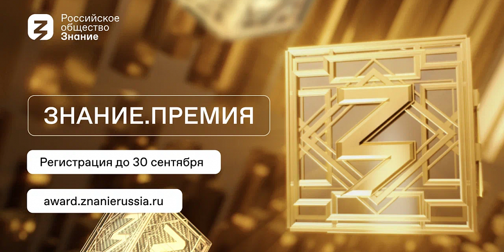 Открыт прием заявок на просветительскую премию общества «Знание»