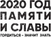 Год2020.рф — официальный сайт Года памяти и славы