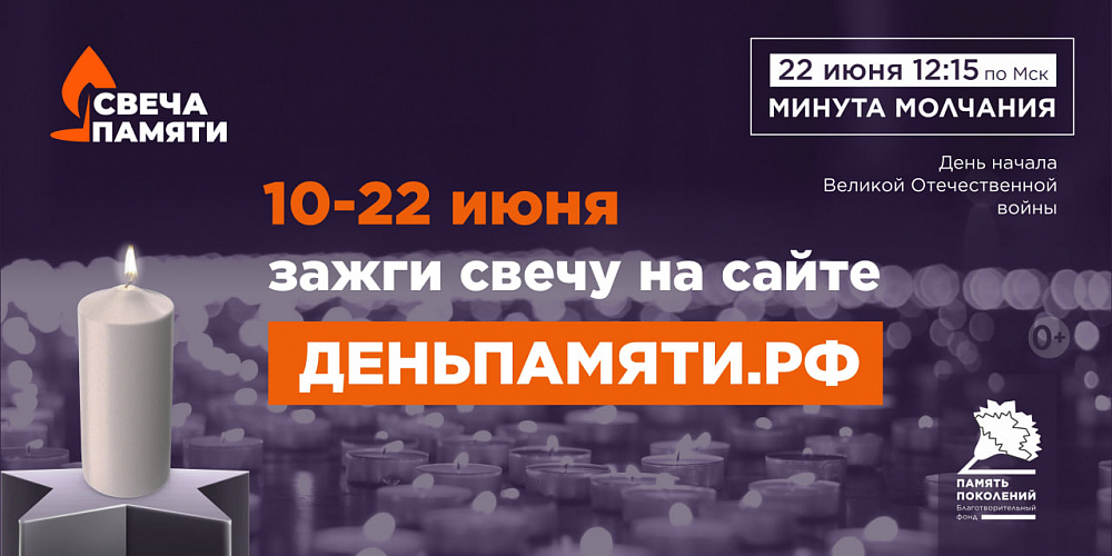 Жителей Липецкой области приглашают принять участие в онлайн-акции «Свеча памяти» 
